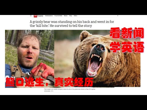 看新闻学英语：美国大哥亲述熊口余生