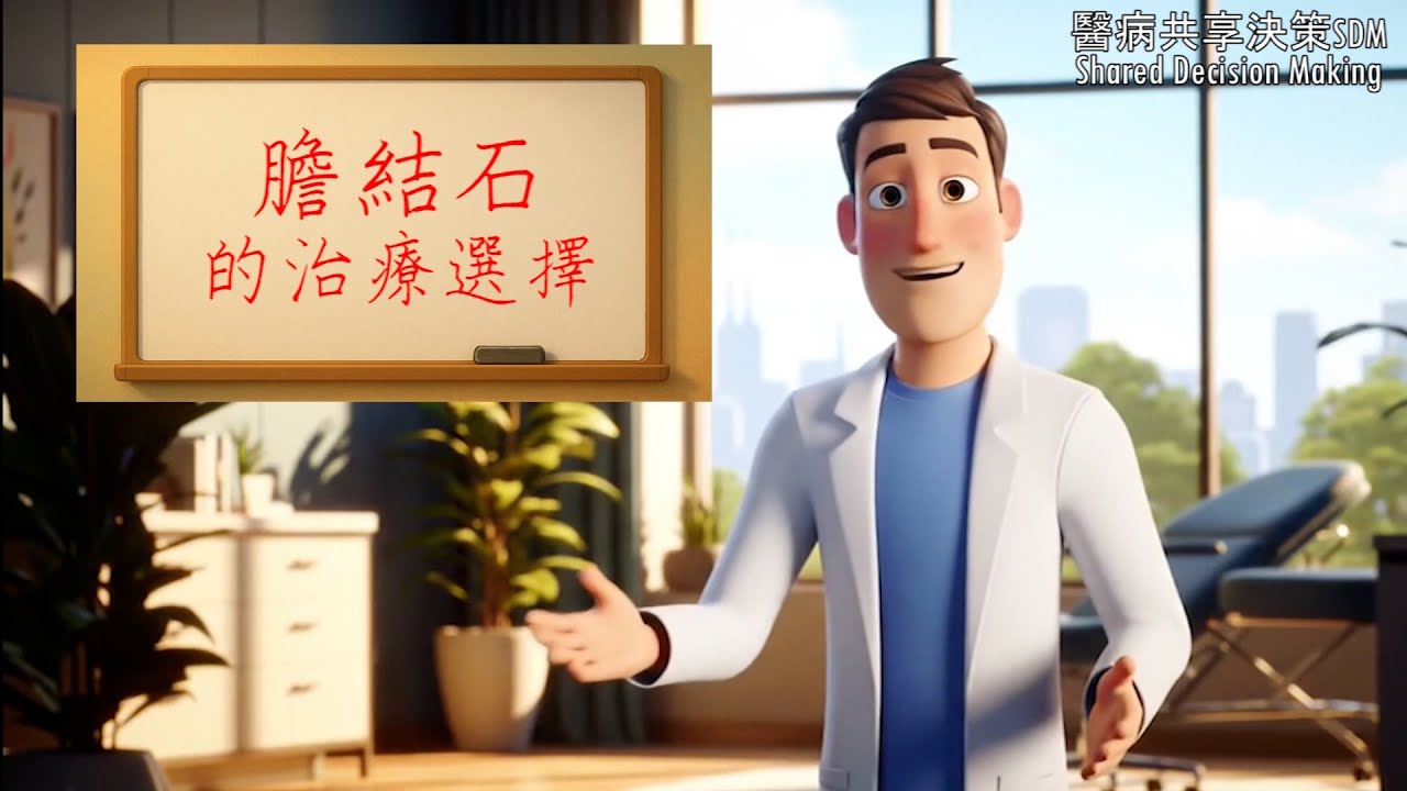醫病共享决策SDM(Shared Decision Making)衛教影片---膽結石|醫病溝通,解決您的膽結石困擾 縮圖