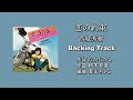 「恋の約束」西城秀樹 Backing Track(オリジナルカラオケ)