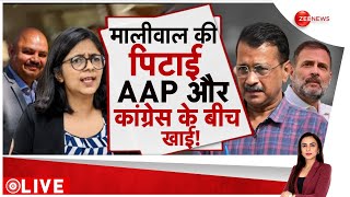 Swati Maliwal Video: मालीवाल मामले पर कांग्रेस ने छोड़ा AAP का साथ? | Bibhav Kumar | Kejriwal |Update