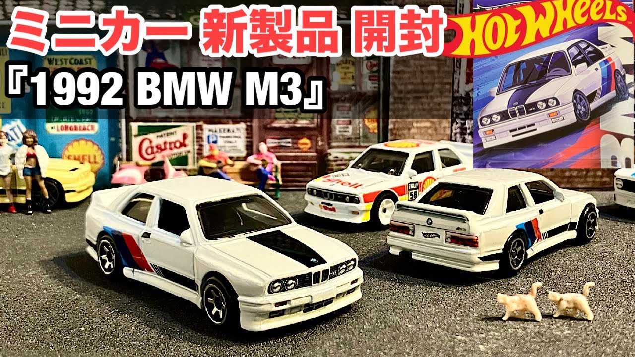 BMW M3 [Minicar New Product Unboxing] [Hot Wheels] Hot Wheels