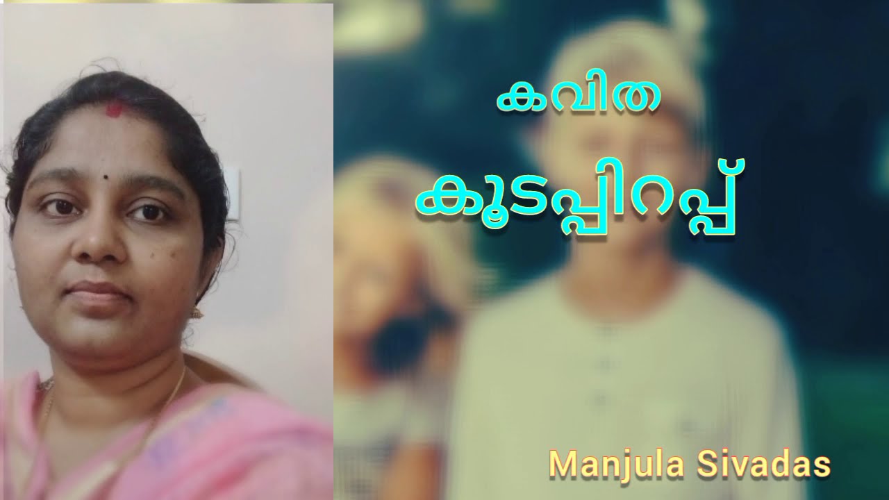 Malayalam kavitha /poem/koodappirappu/കൂടപ്പിറപ്പ് -Manjula Sivadas