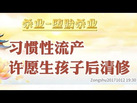 【杀业|| 堕胎杀业】 习惯性流产,许愿生孩子后清修 - YouTube