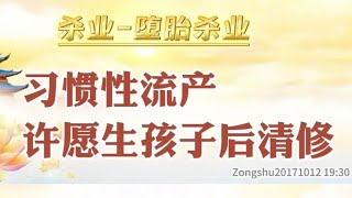 【堕胎杀业】 习惯性流产，许愿生孩子后清修