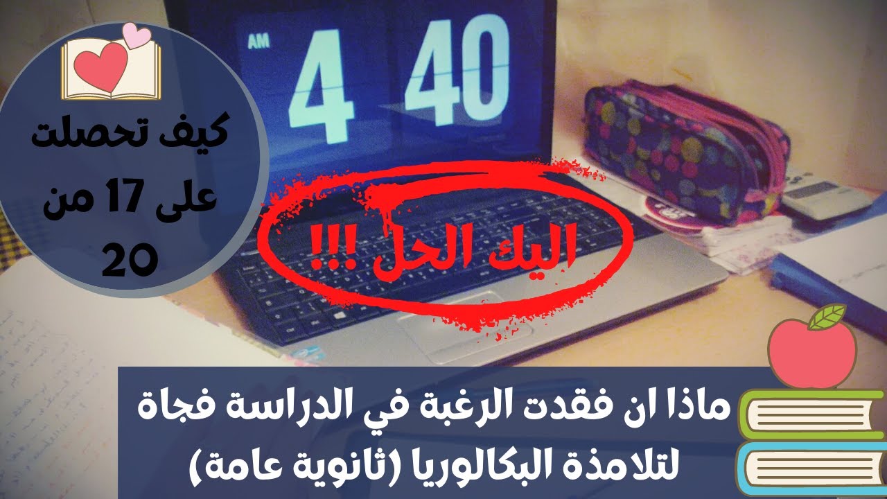 البكالوريا (الثانوية العامة)📐📚-أمور هامة و دقيقة يجب الانتباه عليها في هذه الفترة📝