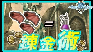 その辺におちてる布で錬金術もできる魂の金策　【トーラムオンライン】 screenshot 5