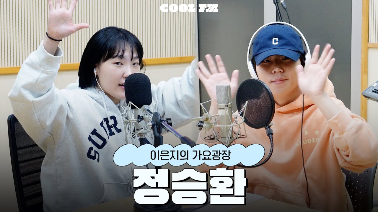 이은지의 빨미까레 with 정승환 full ver. / [이은지의 가요광장] I KBS 251114 방송