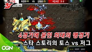 4경기에 묻힌 희대의 명경기 허영무 vs. 김명운 4강  A조 5경기 [TVING 스타리그 2012_120710]