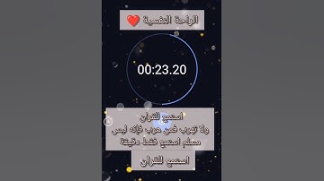 القران الكريم❤️ استمع فقط اقل من دقيقه ❤️ ولا تهرب فإن❤️ الروح تحتاج الى القران❤️