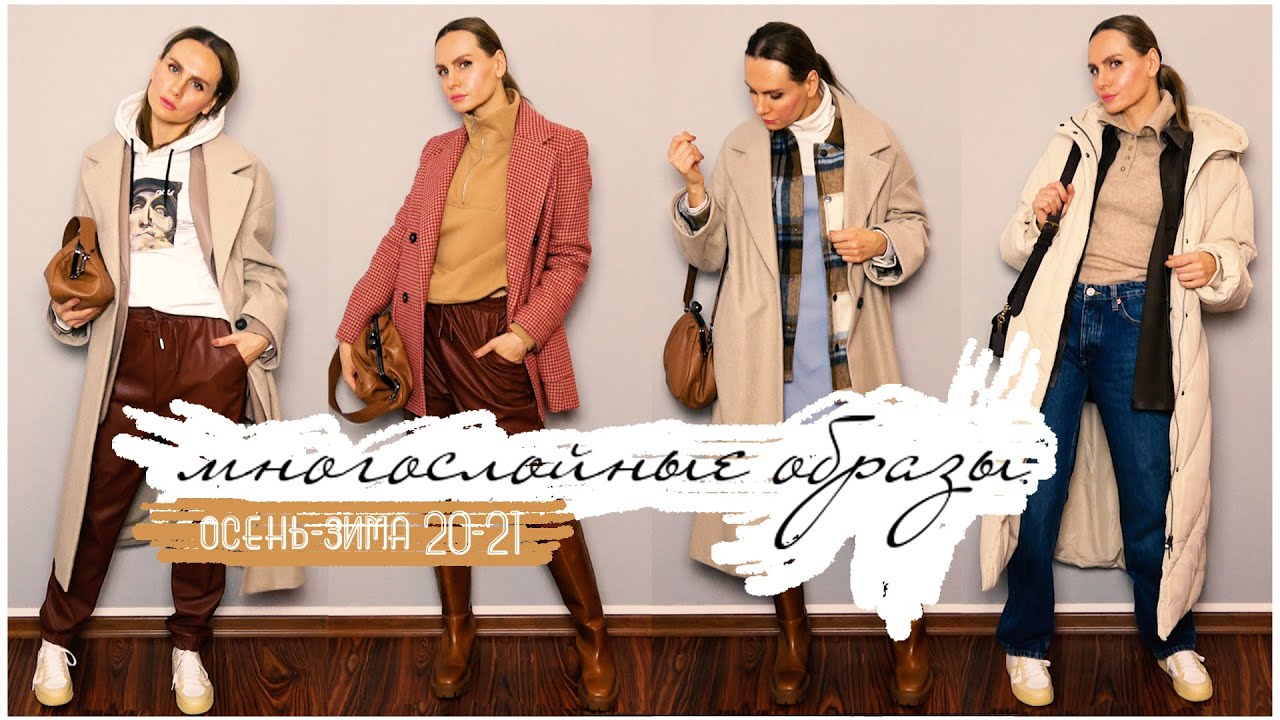 МНОГОСЛОЙНЫЕ ОБРАЗЫ ОСЕНЬ-ЗИМА 20-21...by EVERT Channel