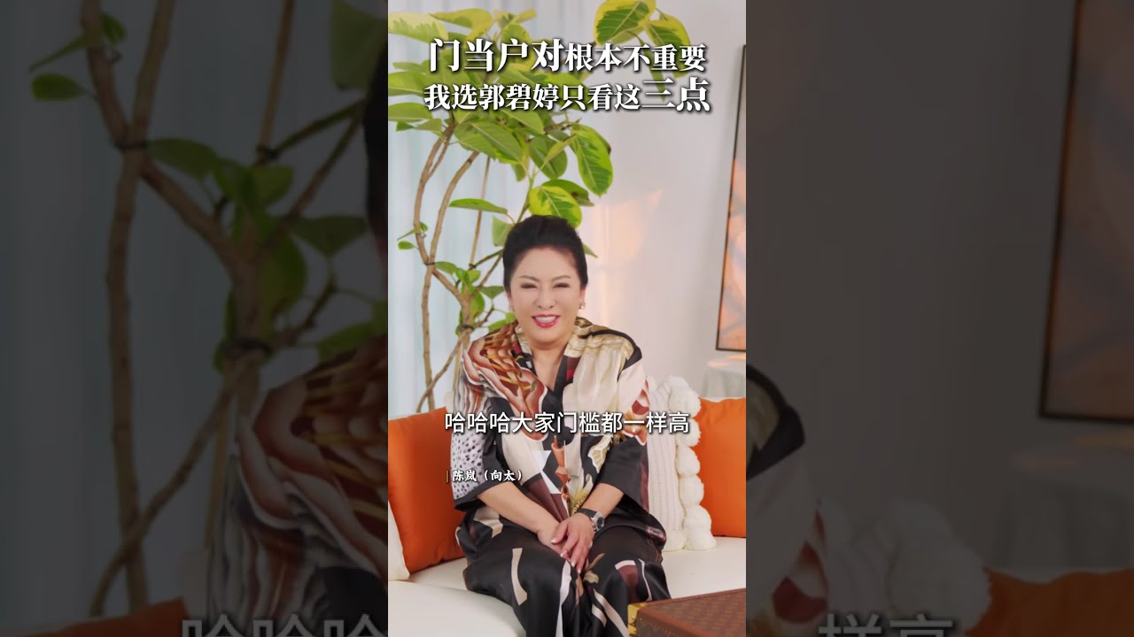门当户对根本不重要，我选儿媳妇只看这三点！ #向太陈岚 #郭碧婷 #向太 #婆媳 #婚姻