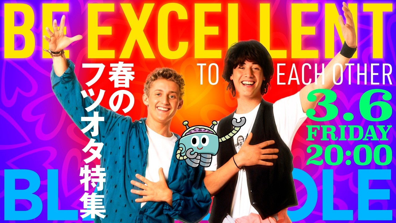 2026年、春のフツオタ特集！（高橋ヨシキ＋てらさわホーク＋柳下毅一郎）　#blackholetv