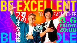 2026年、春のフツオタ特集！（高橋ヨシキ＋てらさわホーク＋柳下毅一郎）　#blackholetv