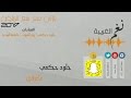 ماعرفني خلود حكمي حفلة سع سع الرياض 2017