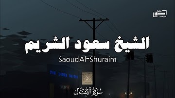 تلاوة الشيخ سعود الشريم🍃 || من﴿ سورة الأنفال﴾ تلاوة نادرة القرآن الكريم 🍃🍂