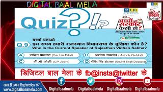 आ गया है राजस्थान विधानसभा से जुड़ा बड़ा सवाल । Digital Baal Mela 2021