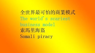 The scariest business model in the world, Somali piracy