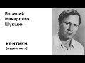 Василий Макарович Шукшин Критики Аудиокнига Слушать Онлайн