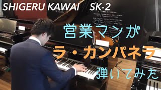 営業マンが『SK-2』でラカンパネラ弾いてみた