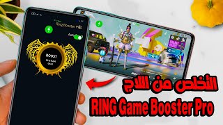 مسرع الألعاب الرهيب RING Game Booster Pro 🚀 ناري لجميع الهواتف🔥 screenshot 5