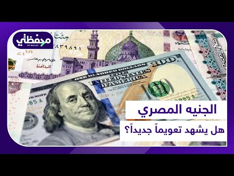 الجنيه المصري.. هل يشهد تعويماً جديداً؟