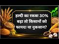 हल्दी का रकबा 30% बढ़ा तो किसानों को फायदा या नुकसान? | MarketTimesTV