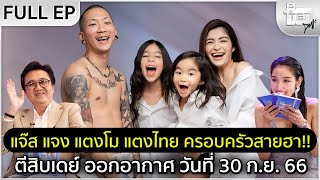 ตีสิบเดย์ [Full] แจ๊ส-แจง-แตงโม-แตงไทย ครอบครัวสายฮา!!