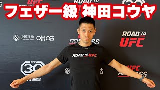 【ROAD TO UFC】神田コウヤ、必ず「最高峰の舞台に立つ」❗