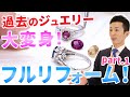【大変身！】フルオーダーで作る！リフォームジュエリー Part.1【ルビー・ガーネット編】