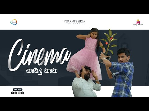సినిమా చూపిస్త మామ - Cinema Chupista Mama | Rithvika Sre | Yajat | Rating Rithvika | Ybrant Media