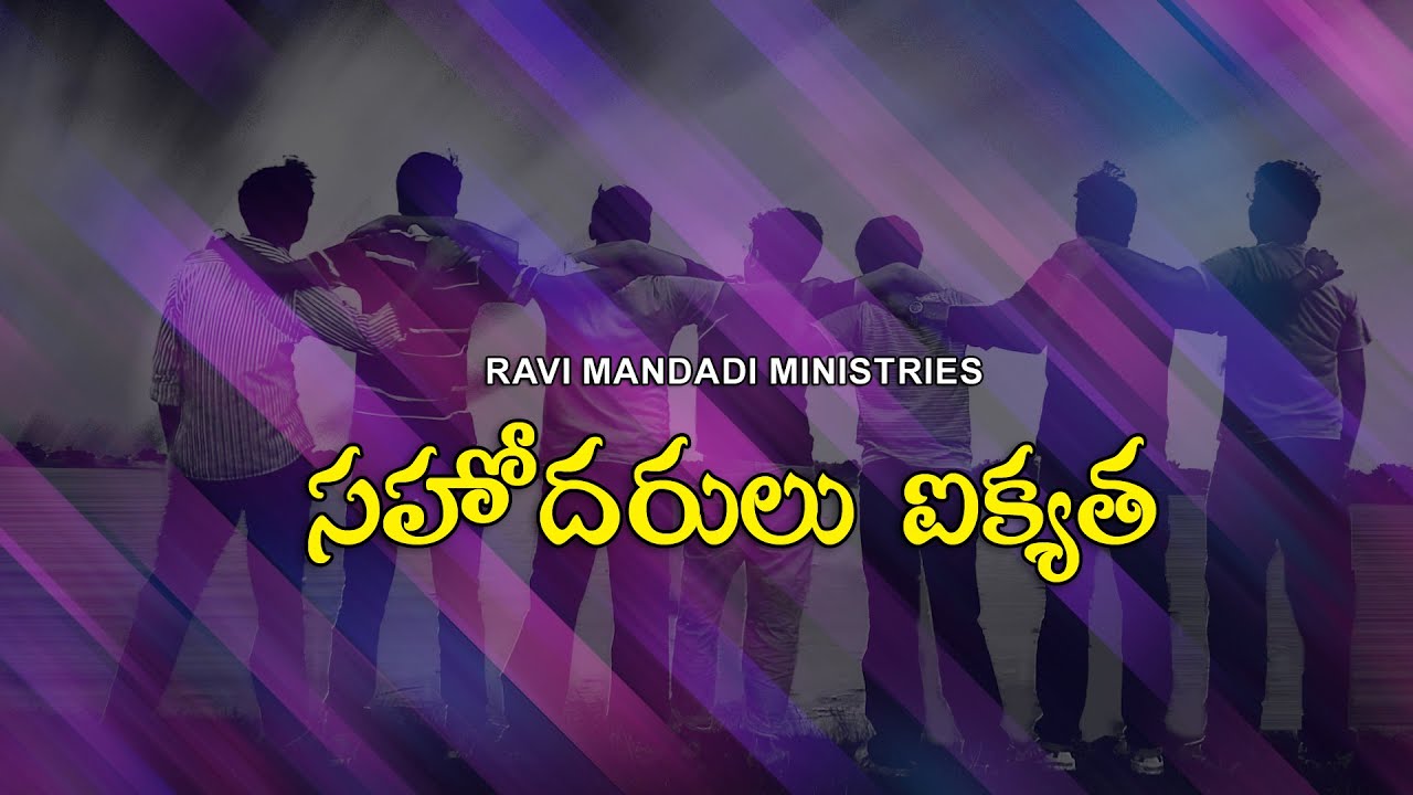 సహోదరుల ఐక్యత Ravi Mandadi Symonpeter Chevuri New Telugu Christian