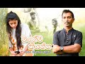 Magema kiyanna     jeewananda gunarathna official music