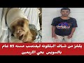  ياباشا هى ست كبيره بس حلوه فى نفسها  اعترافات المتهم بدخول شقة مسنة السويس