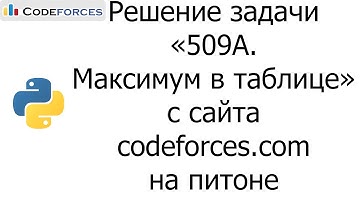 Решение задачи «509A. Максимум в таблице» с сайта codeforces.com на python