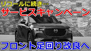 【速報】CX-60 サービスキャンペーン追加 フロント足回り、顔認証、緊急ブレーキ誤動作など解消へ CX-5 CX-80 マツダ