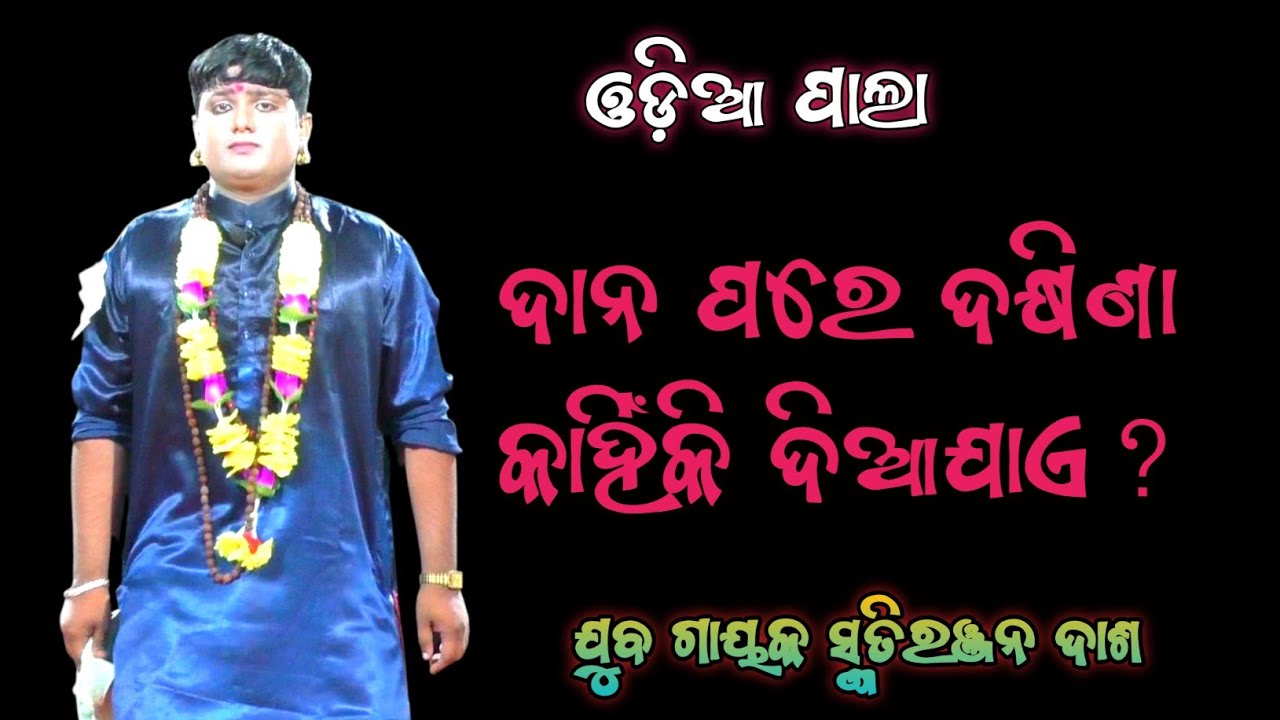 ଦାନ ପରେ ଦକ୍ଷିଣା କାହିଁକି ଦିଆଯାଏ ? ଓଡ଼ିଶାର ନୂଆ ଯୁବ ଗାୟକ ସ୍ମୃତିରଞ୍ଜନ ଦାଶ #odiapala