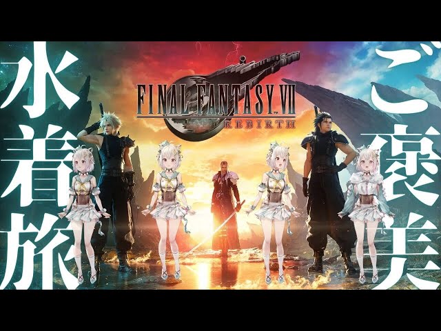 【FF7 リバース】コスタ・デル・ソル篇。約4年ぶりの新作！初見プレイ！！（ ファイナルファンタジーVII リバース ）です【にじさんじ/葉山舞鈴/※ネタバレ注意】のサムネイル