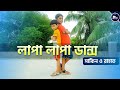 লাপা লাপা লাপা তুফানি ডান্স | সাকিন ও রাহাত | Lapa Lapa DJ Song Superhit Dance