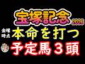 宝塚記念2026本命候補3頭|クロワデュノールとミュージアムマイル 大外16番メイショウタバルと18番ミステリーウェイが全てを変える