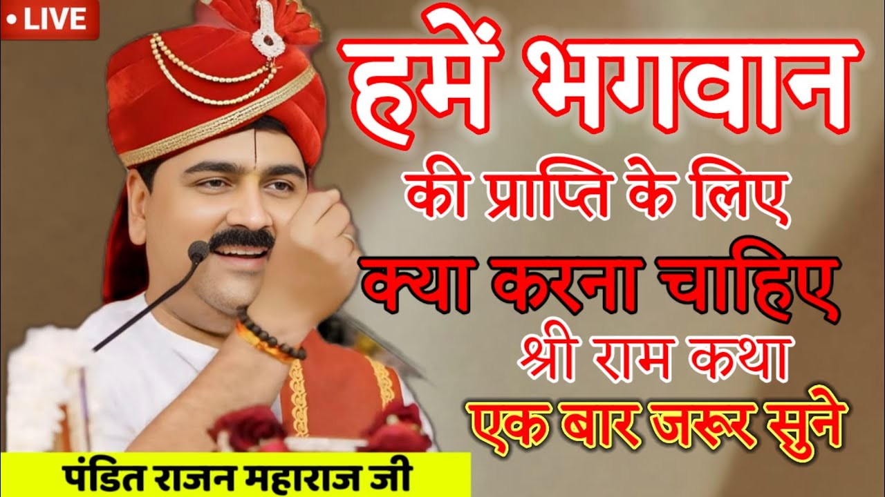 हमें भगवान की प्राप्ति के लिए क्या कहना चाहिए श्री राम कथा एक बार जरूर सुने पूज्य राजन महाराज जी 
