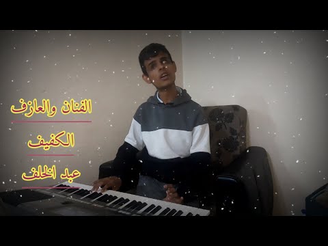 العازف والفنان الكفيف عبود