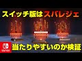 【ガチャ課金】Switch版エーペックスはスパレジェ当てやすいのか検証してみた【スイッチ版エーペックス】
