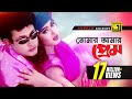 Tomar Amar Prem | তোমার আমার প্রেম | HD |Amin Khan & Moushumi |Kanak & Ayub Bacchu | Ammajan| Anupam