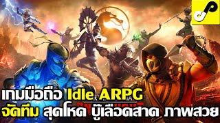 Mortal Kombat: Onslaught เกมมือถือ Idle ARPG จัดทีม จากหนังดังวัยเด็ก สู่เกมมือถือ ภาพสวย ไปตำ screenshot 2