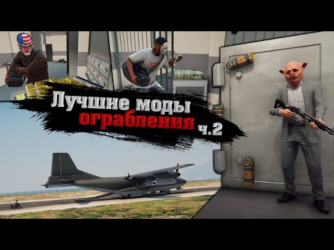 Видео: 😱ТОП 10 ЛУЧШИХ МОДОВ НА ОГРАБЛЕНИЕ В ГТА 5! МОДЫ НА ОГРАБЛЕНИЕ БАНКА ДЛЯ GTA 5! ТОП 10 ЛУЧШИХ МОДОВ!