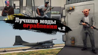 😱ТОП 10 ЛУЧШИХ МОДОВ НА ОГРАБЛЕНИЕ В ГТА 5! МОДЫ НА ОГРАБЛЕНИЕ БАНКА ДЛЯ GTA 5! ТОП 10 ЛУЧШИХ МОДОВ!