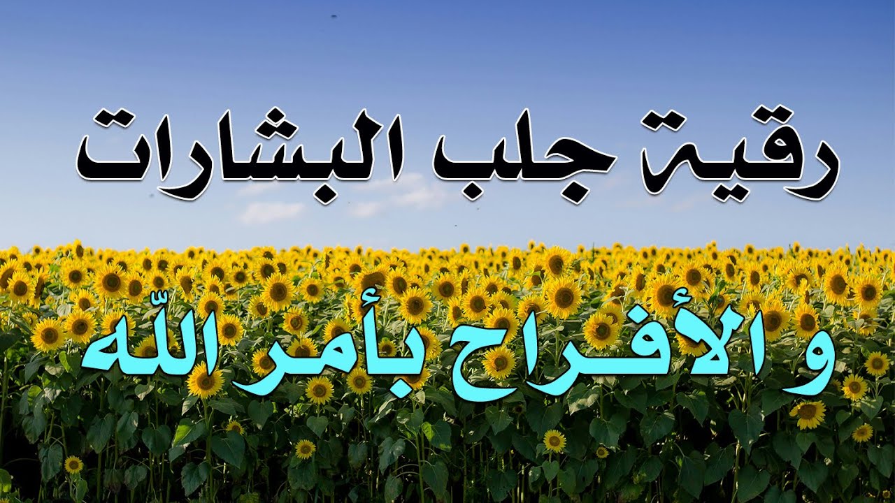 رقية جلب البشارات و الأفراح بأمر الله ~ الشيخ ناصر زيدان الغامدي.