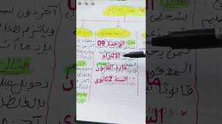 الوحدة 09: الالتزام #قانون#2ثانوي#