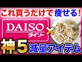オートミール×ダイソーは最強！！ダイエット講師が激推しする神アイテムを大公開！