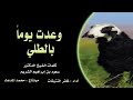 قصيدة وعدت يوما بالطلي كلمات الشيخ سعود بن إبراهيم الشريم أداء ظفر النتيفات 